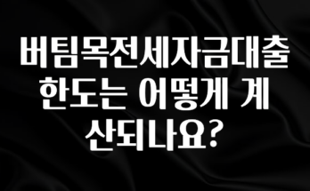 올해 베스트 버팀목전세자금대출 한도는 어떻게 계산되나요? 업데이트된 소식입니다