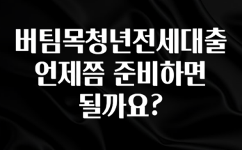 인스타 정보 버팀목청년전세대출 언제쯤 준비하면 될까요? 핫한 정보입니다