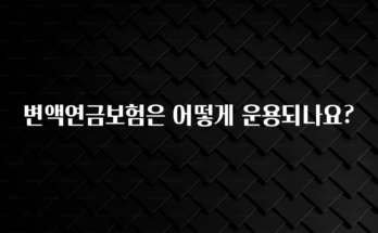 금주의 인기 변액연금보험은 어떻게 운용되나요? 잠깐 확인해보세요
