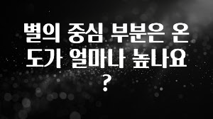 요즘 이게 유행 별의 중심 부분은 온도가 얼마나 높나요? 한 번에 알려드립니다