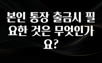 요즘 반응좋은 본인 통장 출금시 필요한 것은 무엇인가요? 확인해보세요