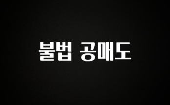 이거 아직도 몰라? 불법 공매도 실사용 후기