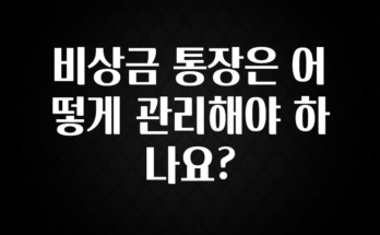 꿀팁이라고? 비상금 통장은 어떻게 관리해야 하나요? 알려드립니다