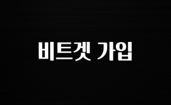 해외인기 비트겟 가입 무조건 확인하세요