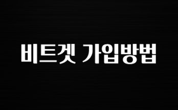 업뎃 비트겟 가입방법 공개합니다’