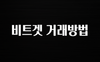 후기가 중요한 이유 비트겟 거래방법 확인하고가세요