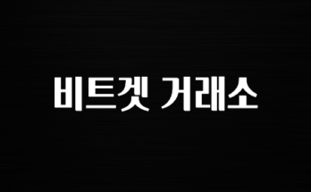 해외정보 비트겟 거래소 바로공개합니다