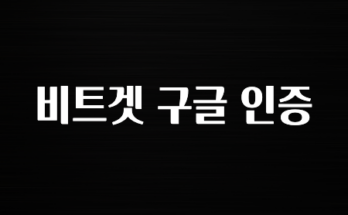 최신 소식 비트겟 구글 인증 요약했습니다