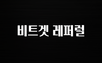 최신 소식 비트겟 레퍼럴 공개합니다’