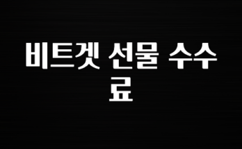 궁금한 소식 비트겟 선물 수수료 알아두면 좋아요