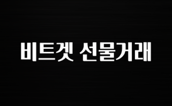 최신 소식 비트겟 선물거래 보시면 좋아요