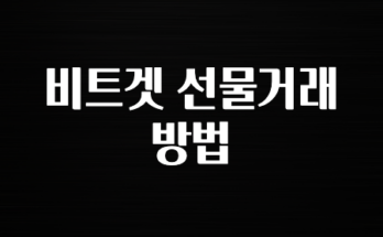 궁금한 소식 비트겟 선물거래 방법 확인하고가세요