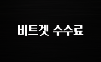 코인러환장 비트겟 수수료 꼭 알아두세요