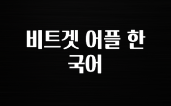해외인기 비트겟 어플 한국어 보시면 좋아요