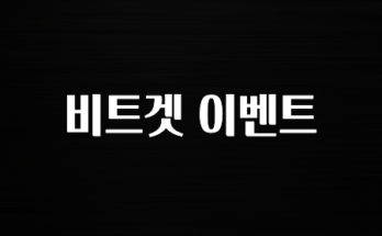 후기가 중요한 이유 비트겟 이벤트 바로공개합니다