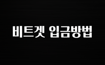 궁금한 소식 비트겟 입금방법 잠깐만 확인하세요