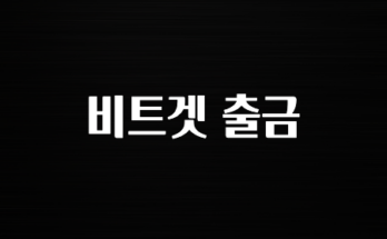 코인러환장 비트겟 출금 잠깐만 확인하세요