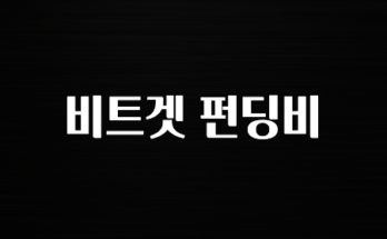 꼭 사용ㅇ하자 비트겟 펀딩비 정리했습니다