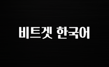 코인러 비트겟 한국어 확인하고가세요