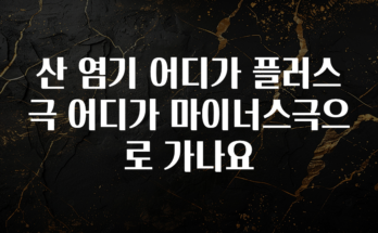 역.대.급 이벤트 산 염기 어디가 플러스극 어디가 마이너스극으로 가나요 정직하게 소개해보겠습니다