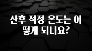 바로 준비가능 산후 적정 온도는 어떻게 되나요? 지금 소개할게요