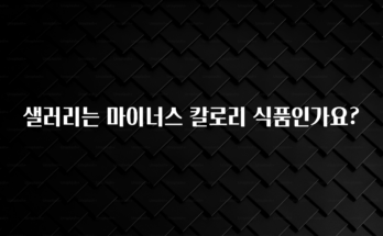 지금 당장 “이거” 확인 샐러리는 마이너스 칼로리 식품인가요? 최신정보