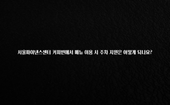 혹시 찾고계셨나요? 서울파이낸스센터 커피빈에서 메뉴 이용 시 주차 지원은 어떻게 되나요? 지금 소개할게요