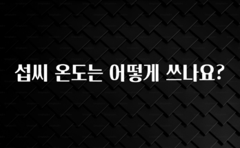 추가정보 떳다 섭씨 온도는 어떻게 쓰나요? 아주 좋은 정보입니다