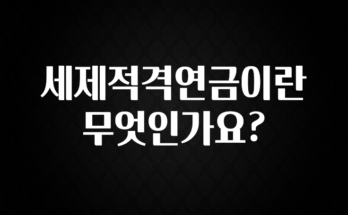 유튜브에서 난리난 정보 세제적격연금이란 무엇인가요? 요약본만 확인해보세요