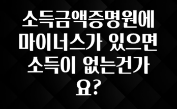 핫 소식 소득금액증명원에 마이너스가 있으면 소득이 없는건가요? 전해드립니다
