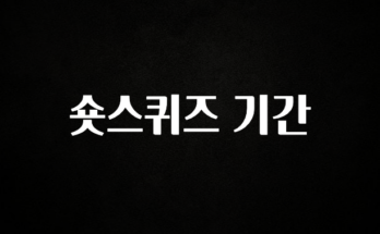 사계절 사랑받는 숏스퀴즈 기간 궁금하신가요?