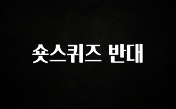 실시간 반응 터진 숏스퀴즈 반대 확인해보세요