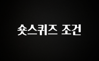 품절이 임박한 숏스퀴즈 조건 실시간 리뷰입니다