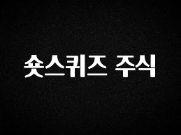 모두가 궁금했던 숏스퀴즈 주식 뜨거운 관심 감사합니다