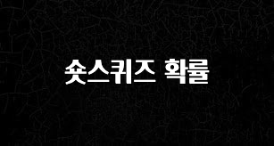 꼭 확인해야하는 이유 숏스퀴즈 확률 리뷰 해보겠습니다