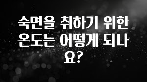 빠르게 확인 하세요! 숙면을 취하기 위한 온도는 어떻게 되나요? 알려드립니다