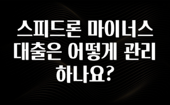 추가소식은 꼭 확인하자 스피드론 마이너스 대출은 어떻게 관리하나요? 클릭해보세요
