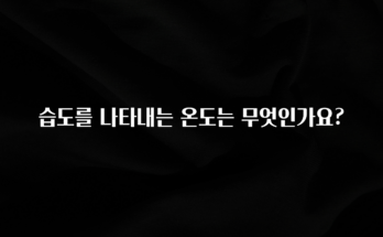 설레는 이유는 “이거” 습도를 나타내는 온도는 무엇인가요? 꼭 확인해보세요