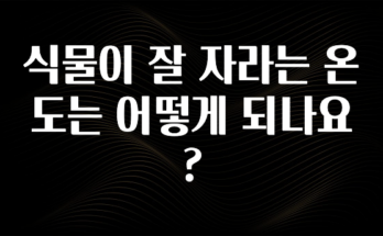 유튜브에서 난리난 정보 식물이 잘 자라는 온도는 어떻게 되나요? 아주 좋은 정보입니다
