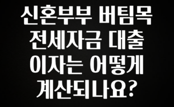 올해 베스트 신혼부부 버팀목 전세자금 대출 이자는 어떻게 계산되나요? 실간 리뷰