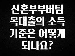 대박소식 신혼부부버팀목대출의 소득기준은 어떻게 되나요? 기억하세요