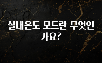 우리도 이렇게하자 실내온도 모드란 무엇인가요? 리뷰가 많습니다