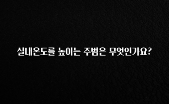 바로클릭 실내온도를 높이는 주범은 무엇인가요? 요약정리