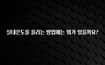 품절이 임박한 실내온도를 올리는 방법에는 뭐가 있을까요? 군말없이 소개합니다