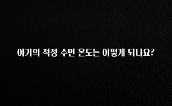 추천드려야할 소식 아기의 적정 수면 온도는 어떻게 되나요? 바로 소개합니다.