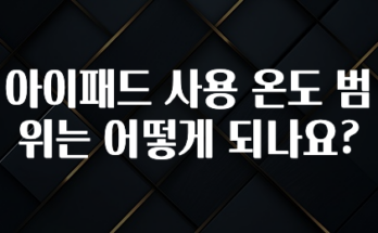 대박소식 아이패드 사용 온도 범위는 어떻게 되나요? 업데이트된 소식입니다