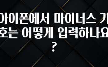 찐친이랑 확인하세요 아이폰에서 마이너스 기호는 어떻게 입력하나요? 리뷰 해보겠습니다