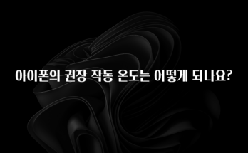 엄마아빠가 좋아하는 아이폰의 권장 작동 온도는 어떻게 되나요? 확인해보세요