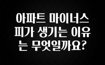 클릭필수 아파트 마이너스 피가 생기는 이유는 무엇일까요? 아주 좋은 정보입니다