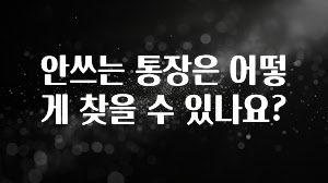 찐친이랑 확인하세요 안쓰는 통장은 어떻게 찾을 수 있나요? 잠깐 확인해보세요